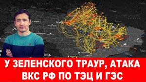 У ЗЕЛЕНСКОГО ТРАУР, АТАКА ВКС РФ / ДМИТРИЙ ВАСИЛЕЦ новости новости