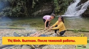 Thị Bình. Вьетнам. После тяжелой работы.