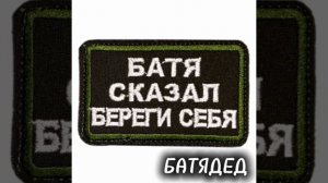 БАТЯДЕД - "БАТЯ СКАЗАЛ - БЕРЕГИ СЕБЯ"