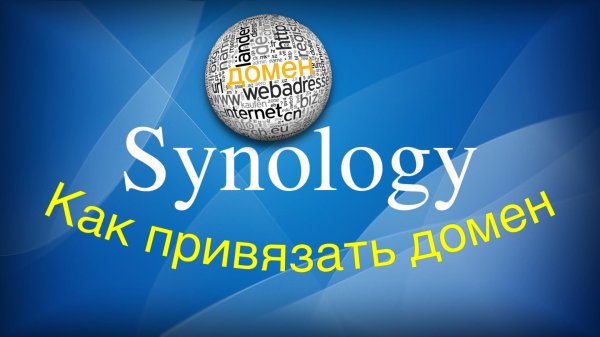 Как привязать доменное имя к серверу Synology