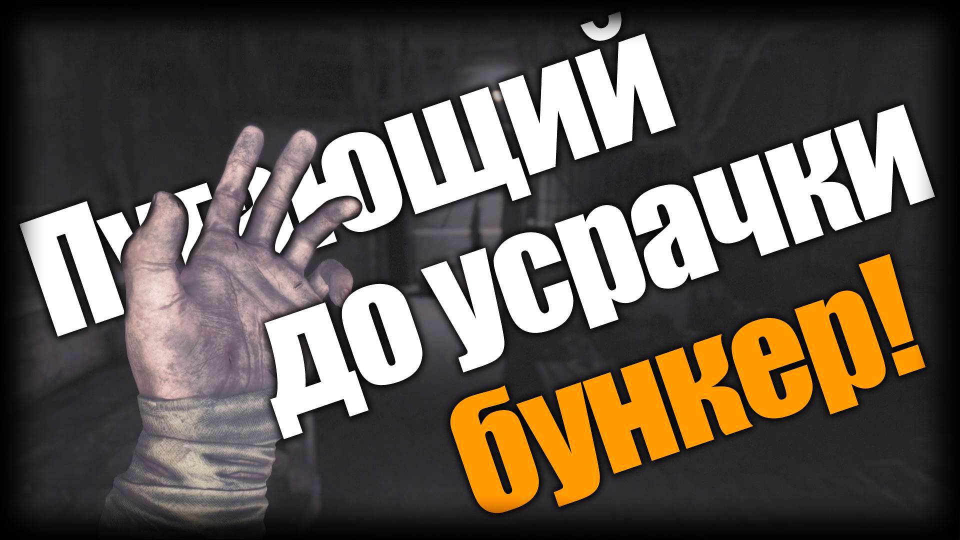 Amnesia: The Bunker ► Пугающий до усрачки бункер! ► Ep.1 смотреть онлайн