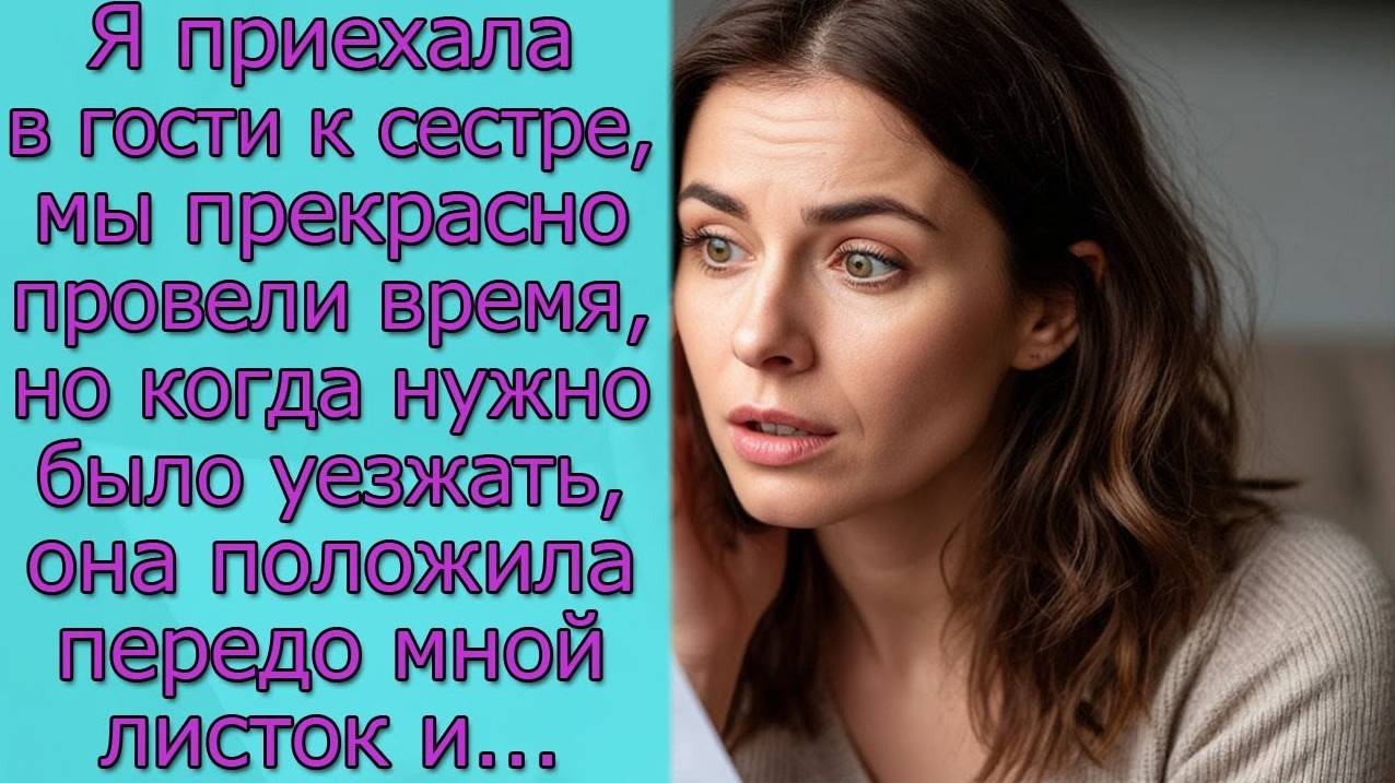 Я приехала в гости к сестре, а когда собралась уезжать она положила передо мной листок смотреть онлайн