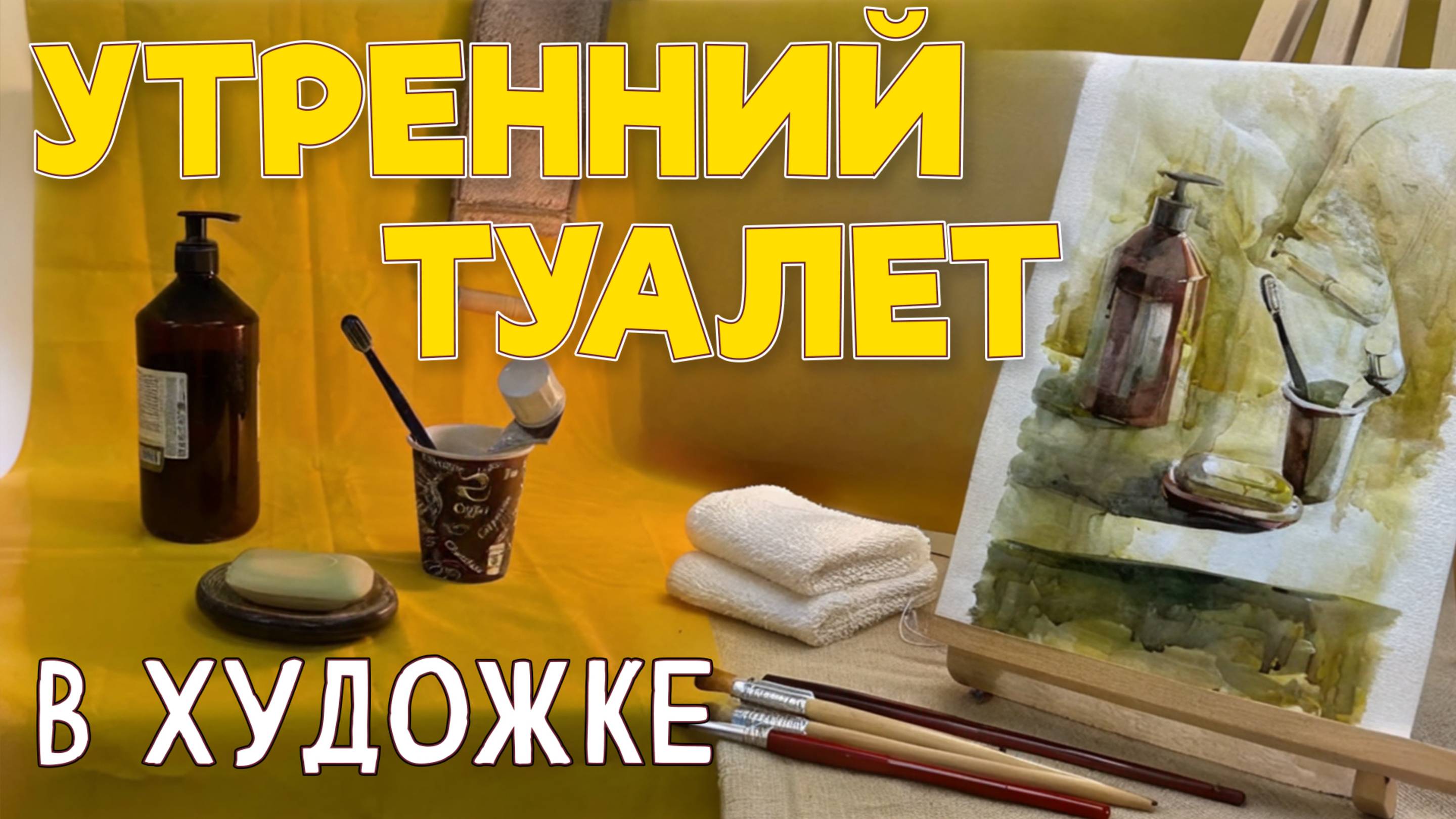 КАК СОЗДАТЬ НАСТРОЕНИЕ В ЖИВОПИСИ. ТВОРЧЕСКИЙ НАТЮРМОРТ АКВАРЕЛЬЮ. смотреть онлайн