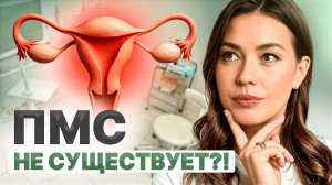 ПМС — это не норма! | Почему 95% женщин живут с нарушениями и не подозревают об этом
