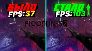 🎮Vampire The Masquerade Bloodlines 2: ПОВЫШЕНИЕ FPS и ОПТИМИЗАЦИЯ / НАСТРОЙКА ГРАФИКИ в БЛАДЛАЙНС 2