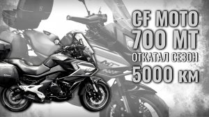 CF Moto 700 MT: реальный отзыв после 5000 км пробега