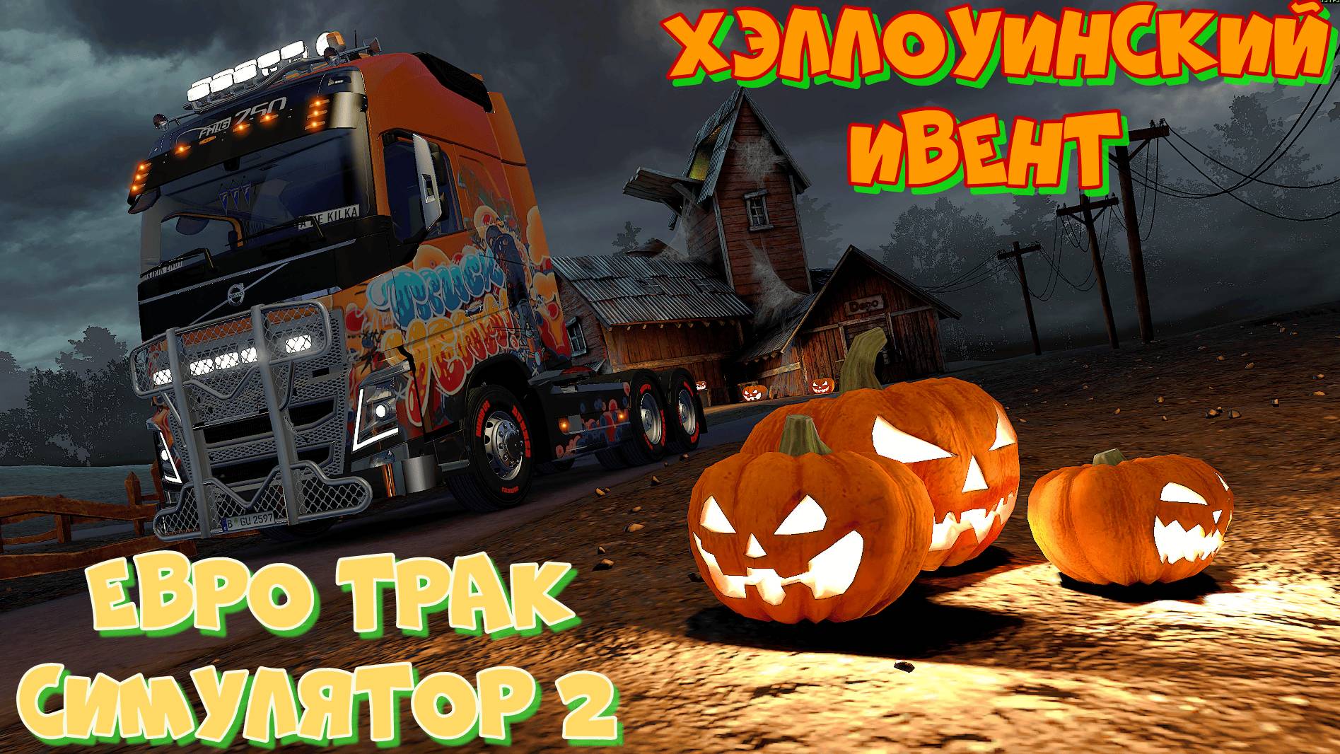 Евро Трак Симулятор 2. ХЕЛЛОУИНСКИЙ ИВЕНТ. Доставка грузов в Ведьмины Замки и деревни. смотреть онлайн