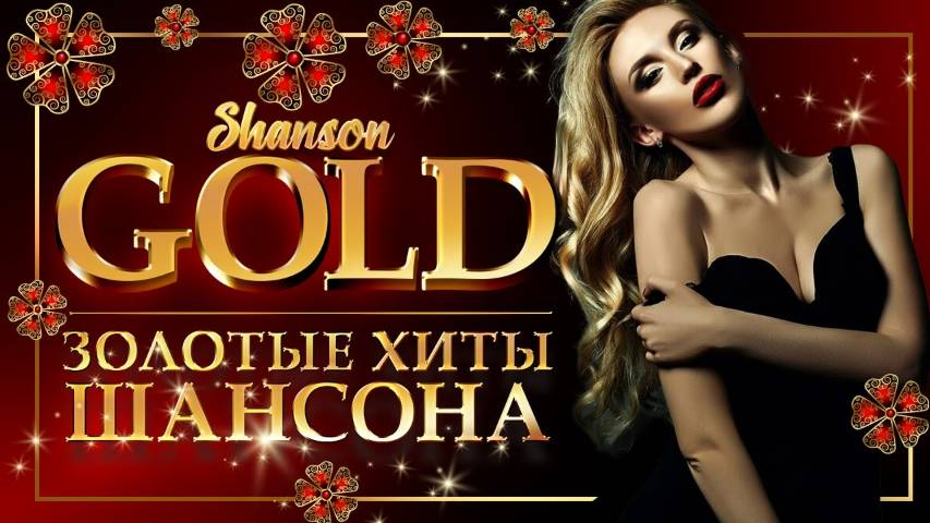 ЗОЛОТЫЕ ХИТЫ ШАНСОНА ♦ ЛУЧШЕЕ ИЗ ЛУЧШЕГО ♠ ВЕЛИЧАЙШИЕ ХИТЫ  ♠  SHANSON GOLD♠ 4 ♠