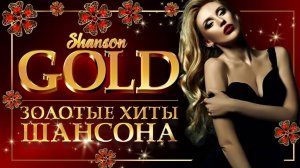 ЗОЛОТЫЕ ХИТЫ ШАНСОНА ♦ ЛУЧШЕЕ ИЗ ЛУЧШЕГО ♠ ВЕЛИЧАЙШИЕ ХИТЫ  ♠  SHANSON GOLD♠ 4 ♠