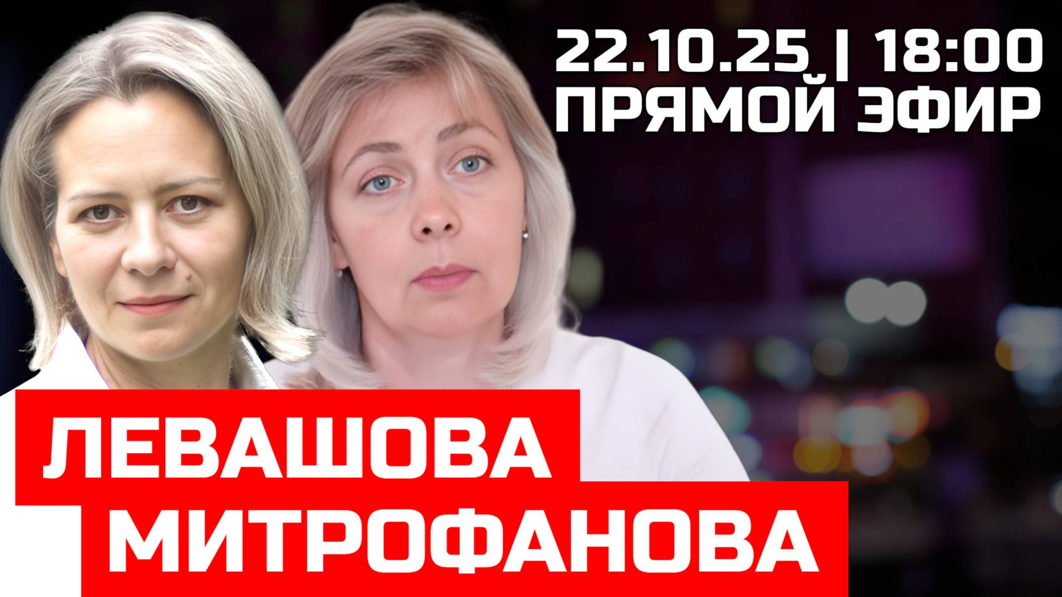 Левашова и Митрофанова | Прямой эфир 22.10.25 смотреть онлайн