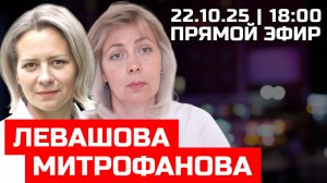Левашова и Митрофанова | Прямой эфир 22.10.25