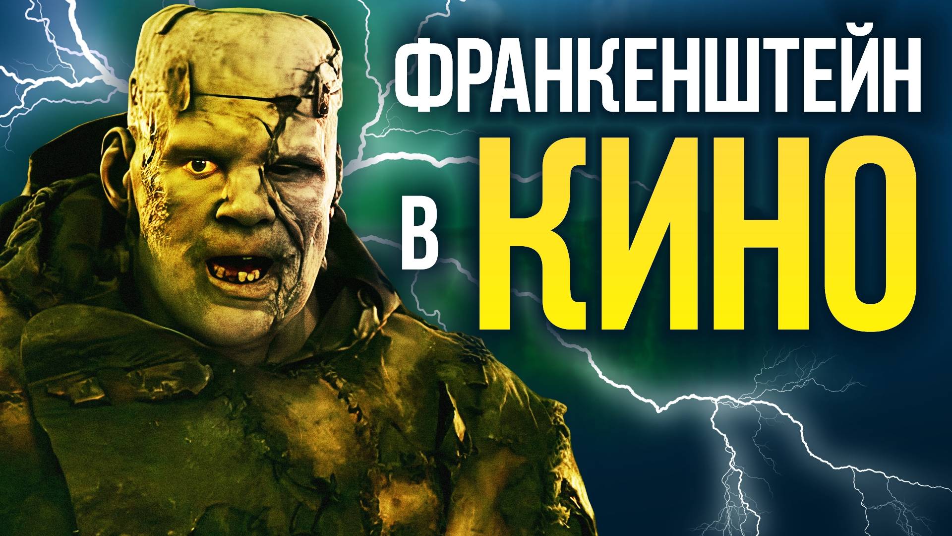 «Франкенштейн» от Мэри Шелли до дель Торо смотреть онлайн