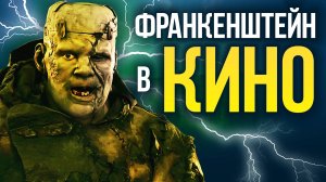 «Франкенштейн» от Мэри Шелли до дель Торо