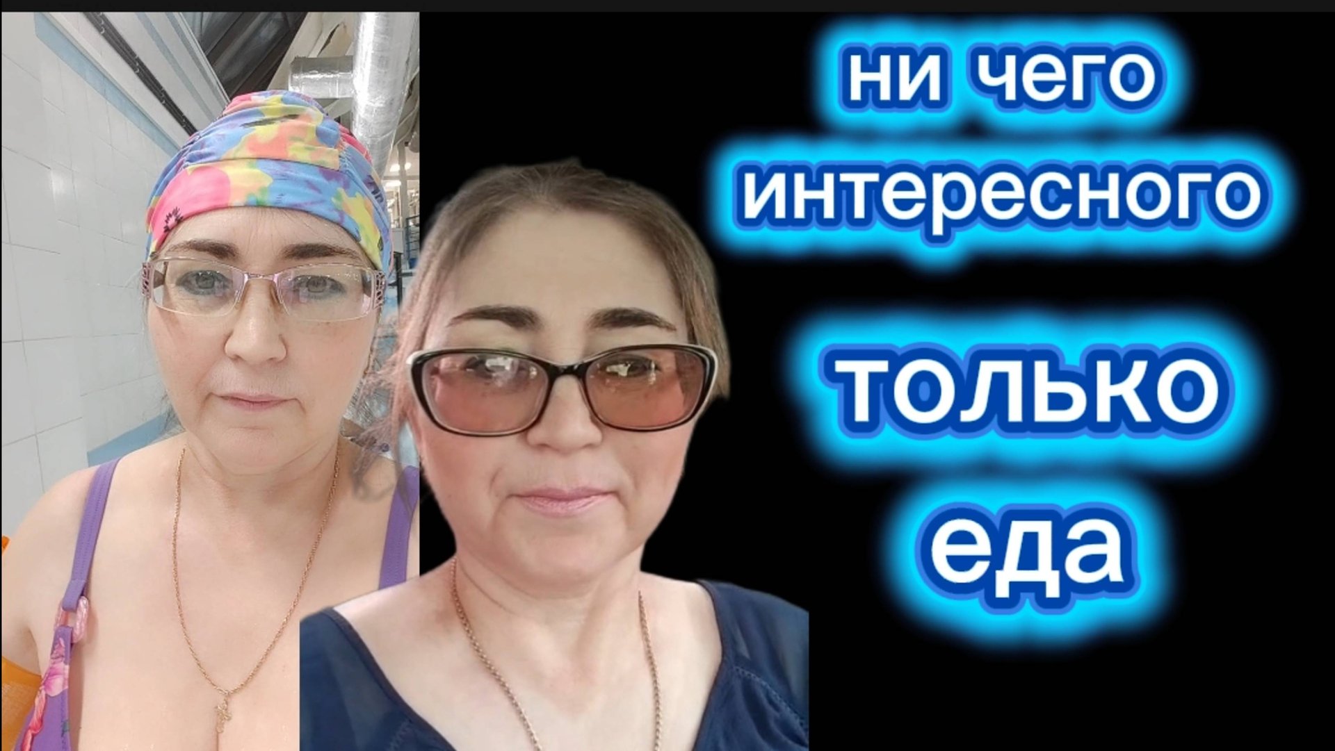 Распаковка ,чек, бассейн не интересно смотреть онлайн