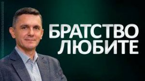 Братство любите | Руслан Мингазов