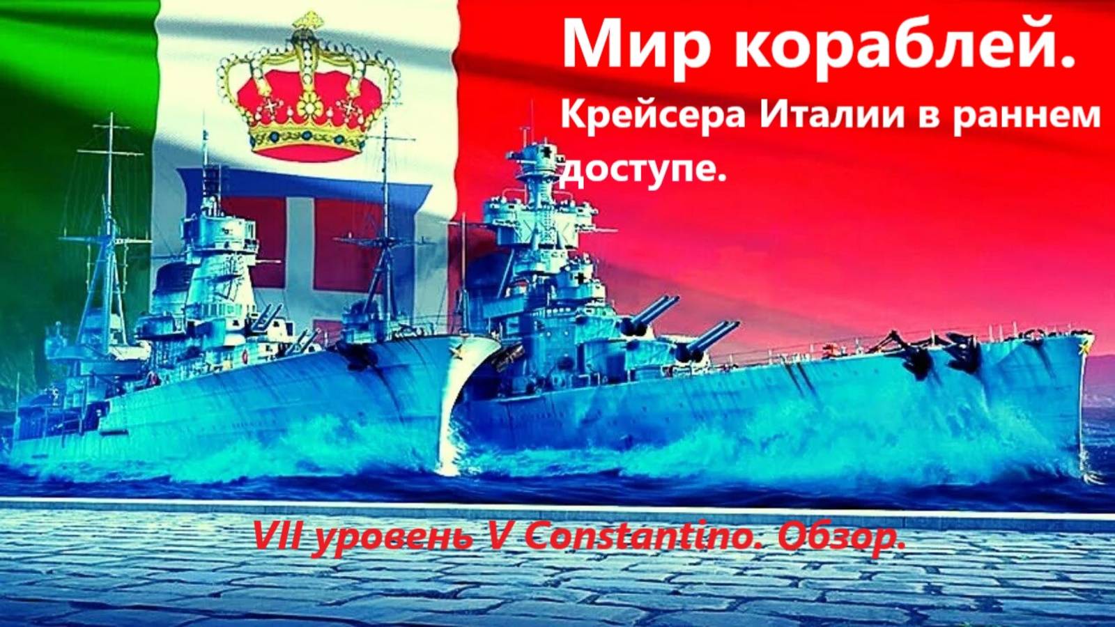 Мир корaблей. Крейсерa Итaлии в рaннем доступе. VII уровень V. Constantino.
