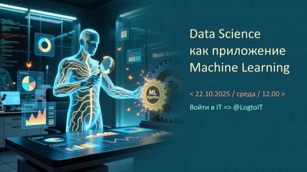 Data Science как приложение Machine Learning