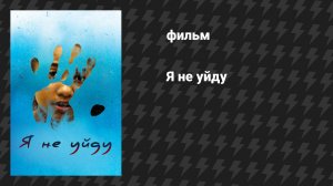 Я не уйду (фильм, 2017)