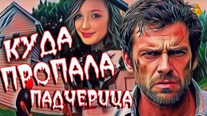 Исчезновение 15-летней дочери. Куда пропала девочка. Сожитель матери в поисках. Тру Крайм история.