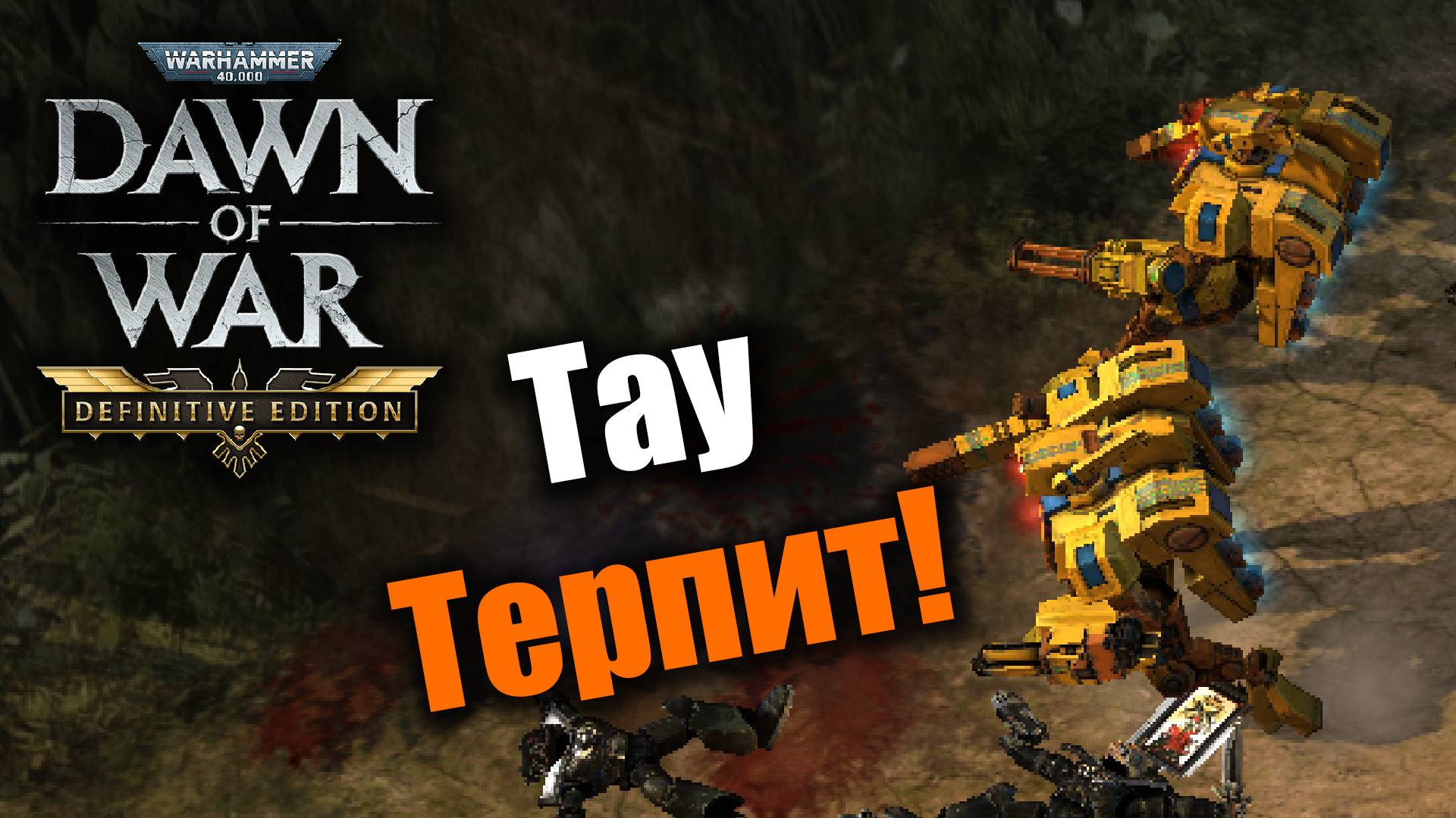 Империя Тау против Крестоносцев: Dawn of War: DE