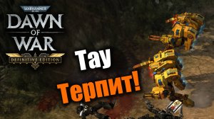 Империя Тау против Крестоносцев: Dawn of War: DE
