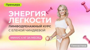 Энергия легкости. Лимфодренажный курс с Еленой Чиндяевой