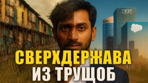 Индия: от колонии до цифровой империи