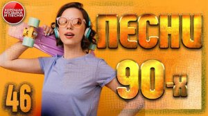СБОРНИК СУПЕР ХИТОВ 90-х ✪ ЛУЧШИЕ ПЕСНИ 90-Х ✪ ЧАСТЬ 46 ✪