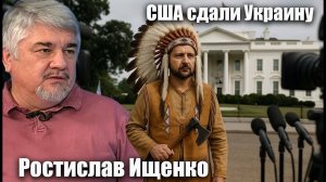 США сдали Украину.  Ростислав Ищенко