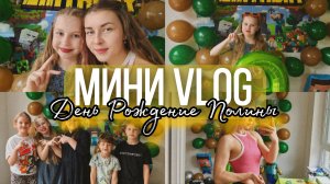 мини ВЛОГ, ДЕНЬ РОЖДЕНИЯ ПОЛИНЫ, 9 лет