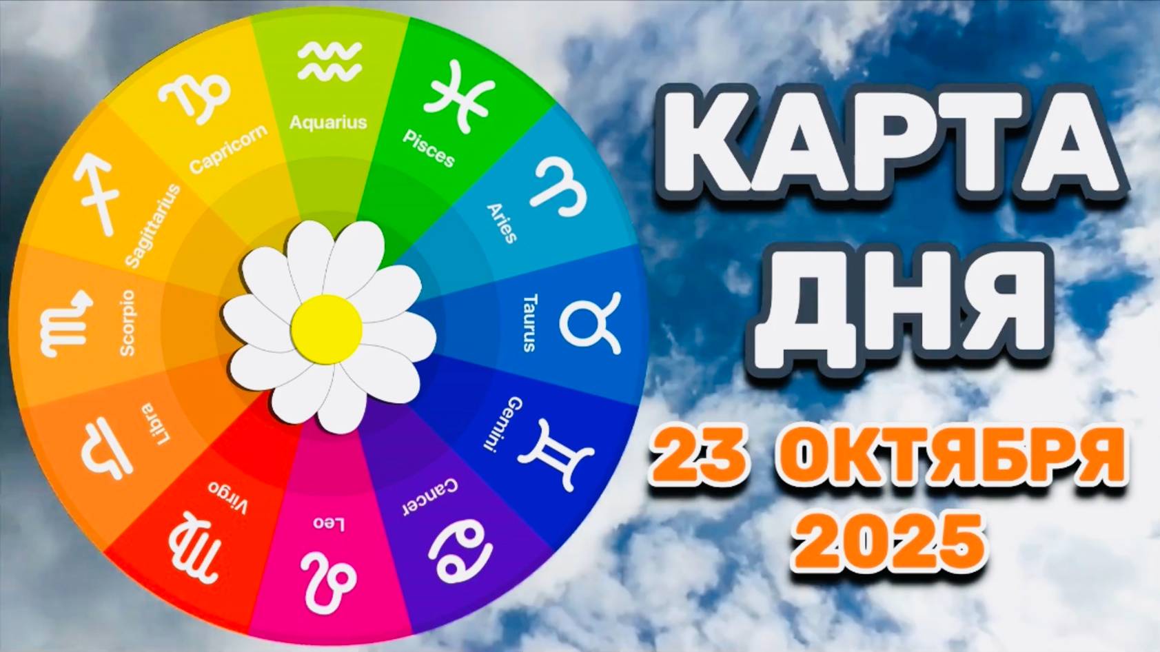 "КАРТА ДНЯ" на 23 ОКТЯБРЯ 2025 года (ТАРО)!!! смотреть онлайн