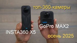 Битва 360-градусных камер: Insta360 X5 против GoPro Max 2 — кто явный победитель?