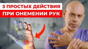 Немеют руки и пальцы? СРОЧНО сделайте ЭТИ 3 ДЕЙСТВИЯ от боли, покалывания и онемения рук!