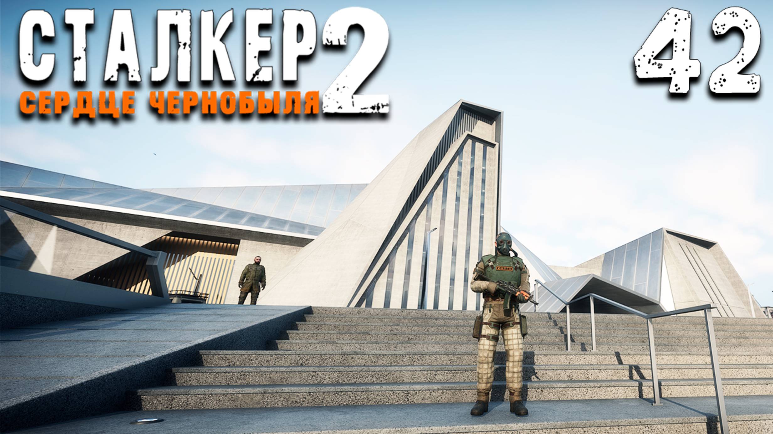 НИИЧАЗ (42) ► S.T.A.L.K.E.R. 2 Сердце Чернобыля смотреть онлайн