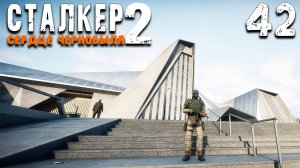 НИИЧАЗ (42) ► S.T.A.L.K.E.R. 2 Сердце Чернобыля