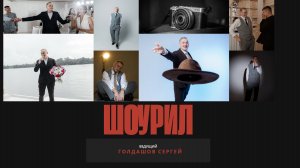Сергей Голдашов. Шоурил № 3. Ведущий № 1.  Поэт № 176824
