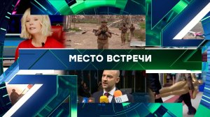 «Место встречи». Выпуск от 22 октября 2025 года
