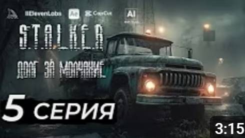 S.T.A.L.K.E.R – Долг за молчание | 5 серия | AI фильм