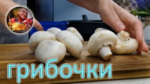 Так грибы мало кто готовит, а у нас это блюдо уходит сковородками. Ну очень вкусный и простой рецепт