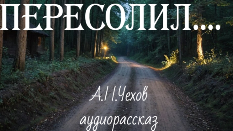 Рассказа "Пересолил" А.П.Чехов смотреть онлайн