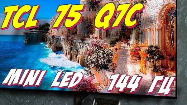 Телевизор TCL 75 Q7C Mini LED