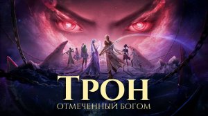 Трон, отмеченный богом, превью к 183 серии в озвучке 4к