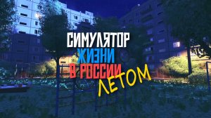 СИМУЛЯТОР ЖИЗНИ В РОССИИ: ШХД ЛЕТО / БЫТОВОЙ ПОДВИГ