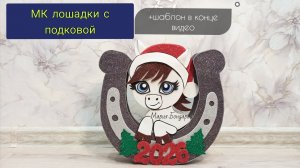 Бесплатный МК лошадь в подкове из картона и фоамирана , символ нового 2026 года