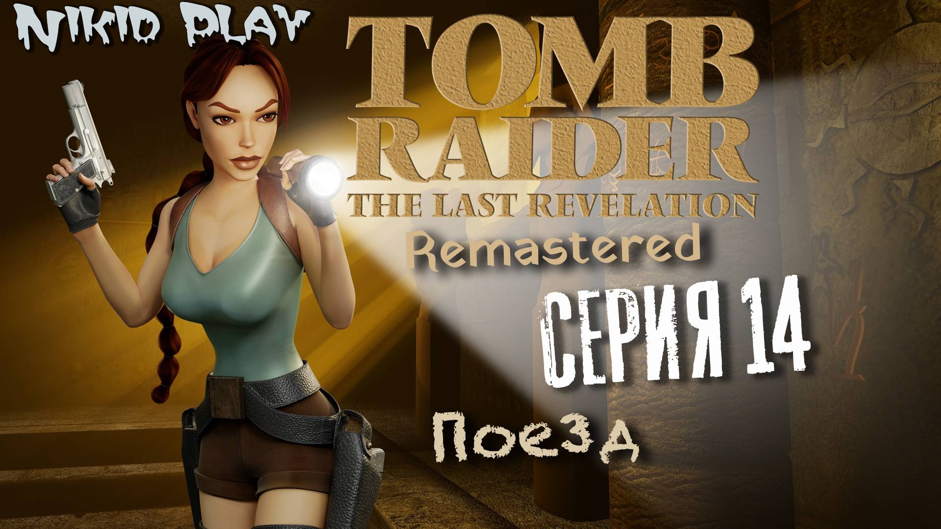 Tomb Raider the last revelation серия 14 Поезд
