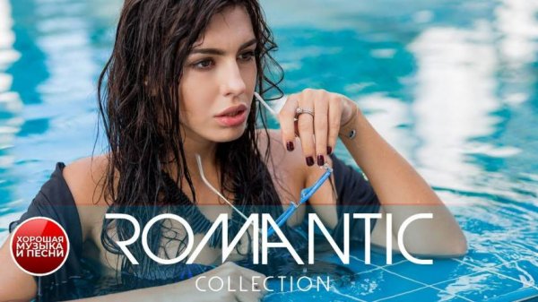 ТРОГАТЕЛЬНЫЕ ЛЮБОВНЫЕ БАЛЛАДЫ ✪ LOVE BALLADS ✪ ROMANTIC COLLECTION ✪ 17