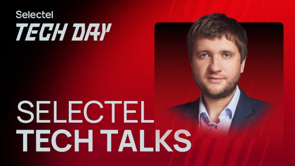 Selectel Tech Talks 2025 — главные доклады 🔥