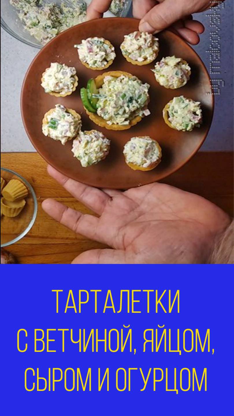 Тарталетки с ветчиной яйцом сыром и огурцом. Мальковский Вадим смотреть онлайн