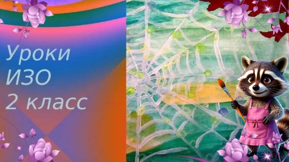 Рисуем паутину с росой красками. Урок ИЗО. Украшение и реальность. смотреть онлайн
