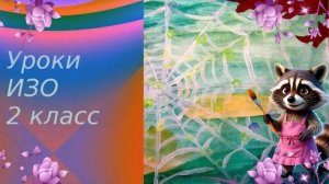 Рисуем паутину с росой красками. Урок ИЗО. Украшение и реальность.